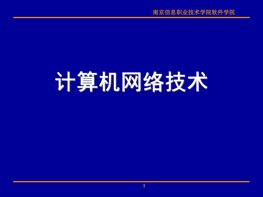 08-网络安全与网络管理的学习_第1页