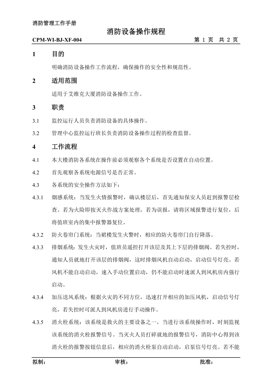 消防設(shè)備操作規(guī)程.doc_第1頁