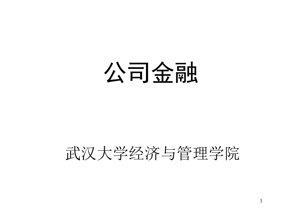 公司金融概述课件_第1页