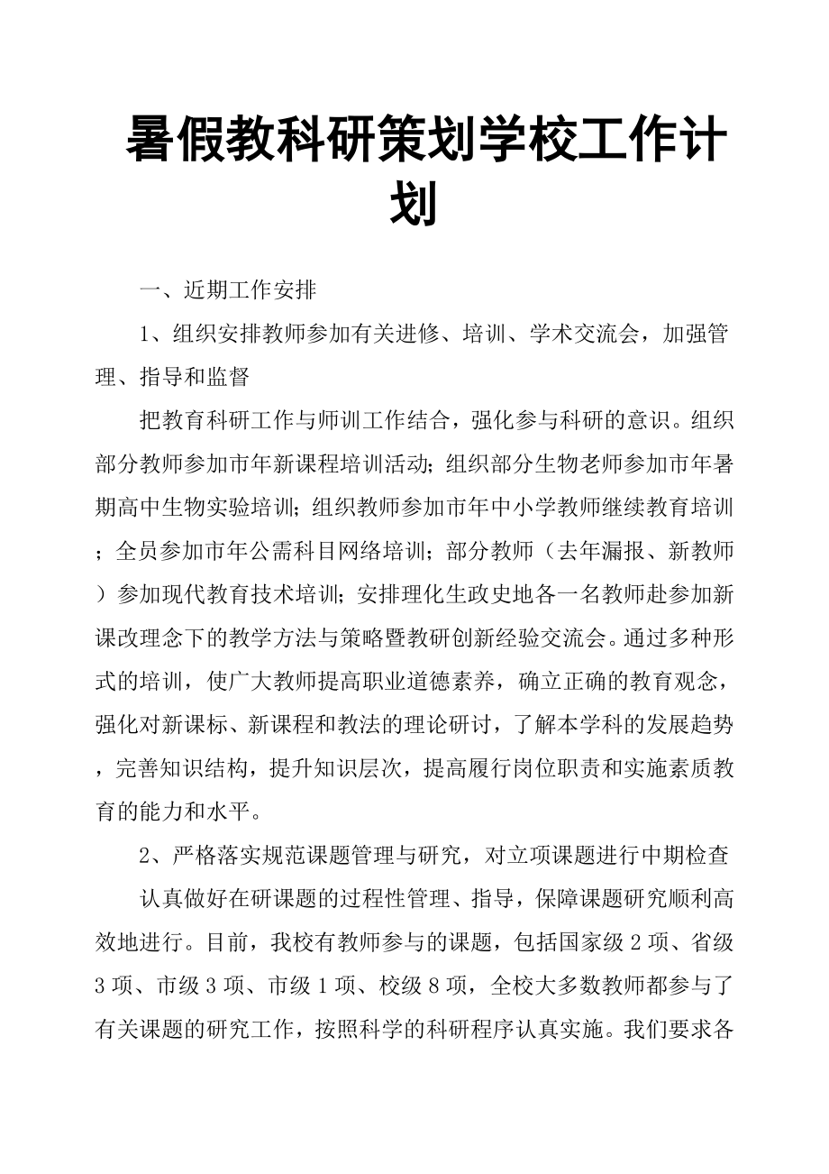 暑假教科研策劃學校工作計劃.docx_第1頁