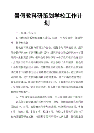 暑假教科研策劃學(xué)校工作計(jì)劃.docx