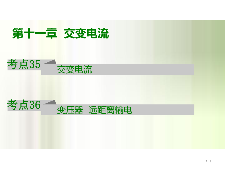 新版《600分考點700分考法》高考物理一輪專題復習課件：A版-交變電流_第1頁