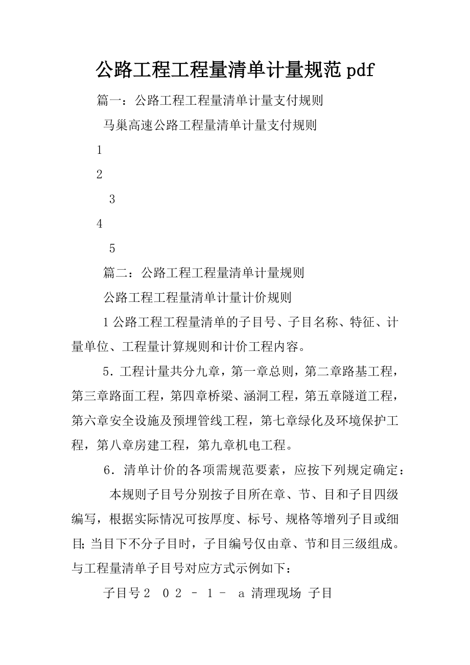 公路工程工程量清单计量规范pdf_第1页