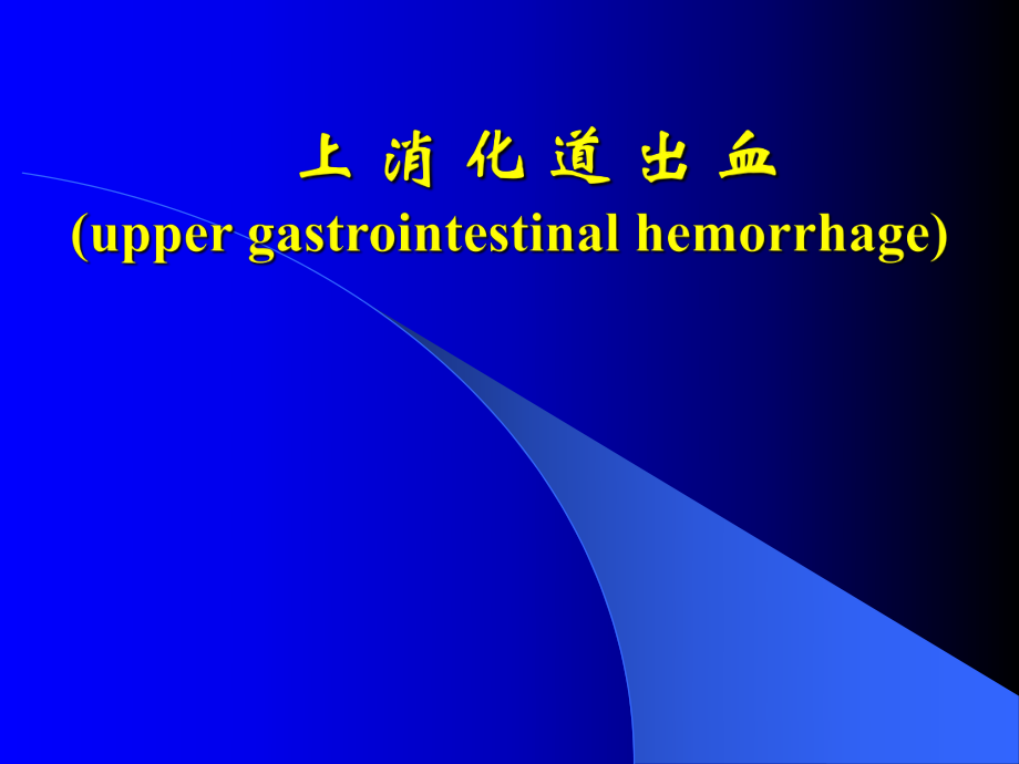 内科学教学课件：上消化道出血_第1页