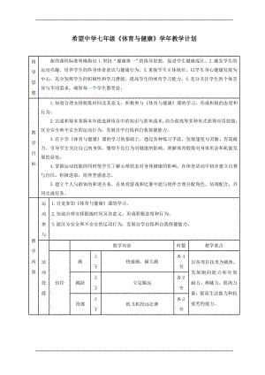 七--九年級《體育與健康》學(xué)年教學(xué)計劃