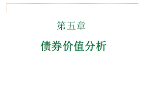 金融市场学-张亦春-第三版-官方PPT_(5)