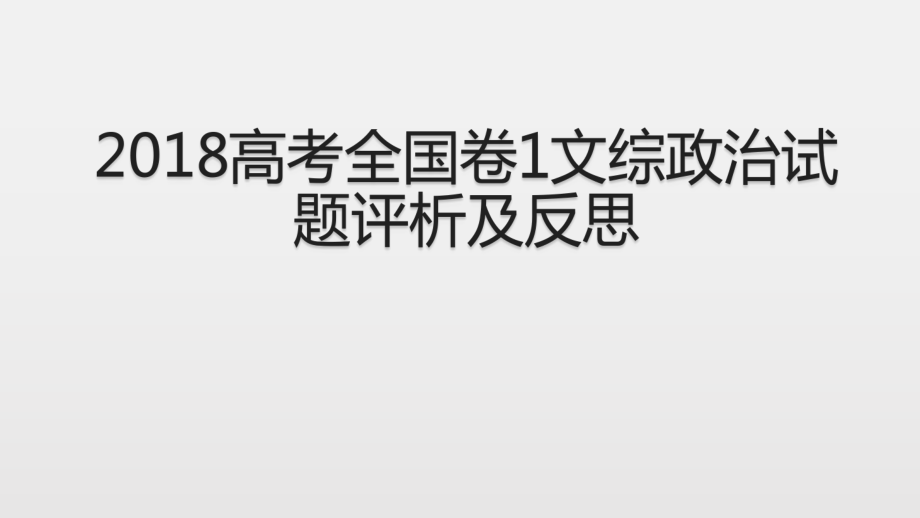 高考全国卷1文综政治试题评析及反思_第1页