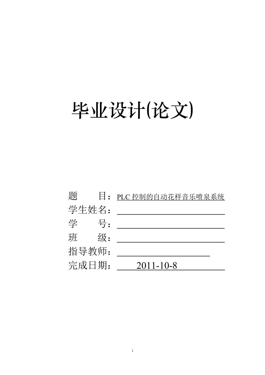 PLC控制的自動花樣音樂噴泉系統(tǒng)設(shè)計(jì)畢業(yè)設(shè)計(jì)論文.doc_第1頁