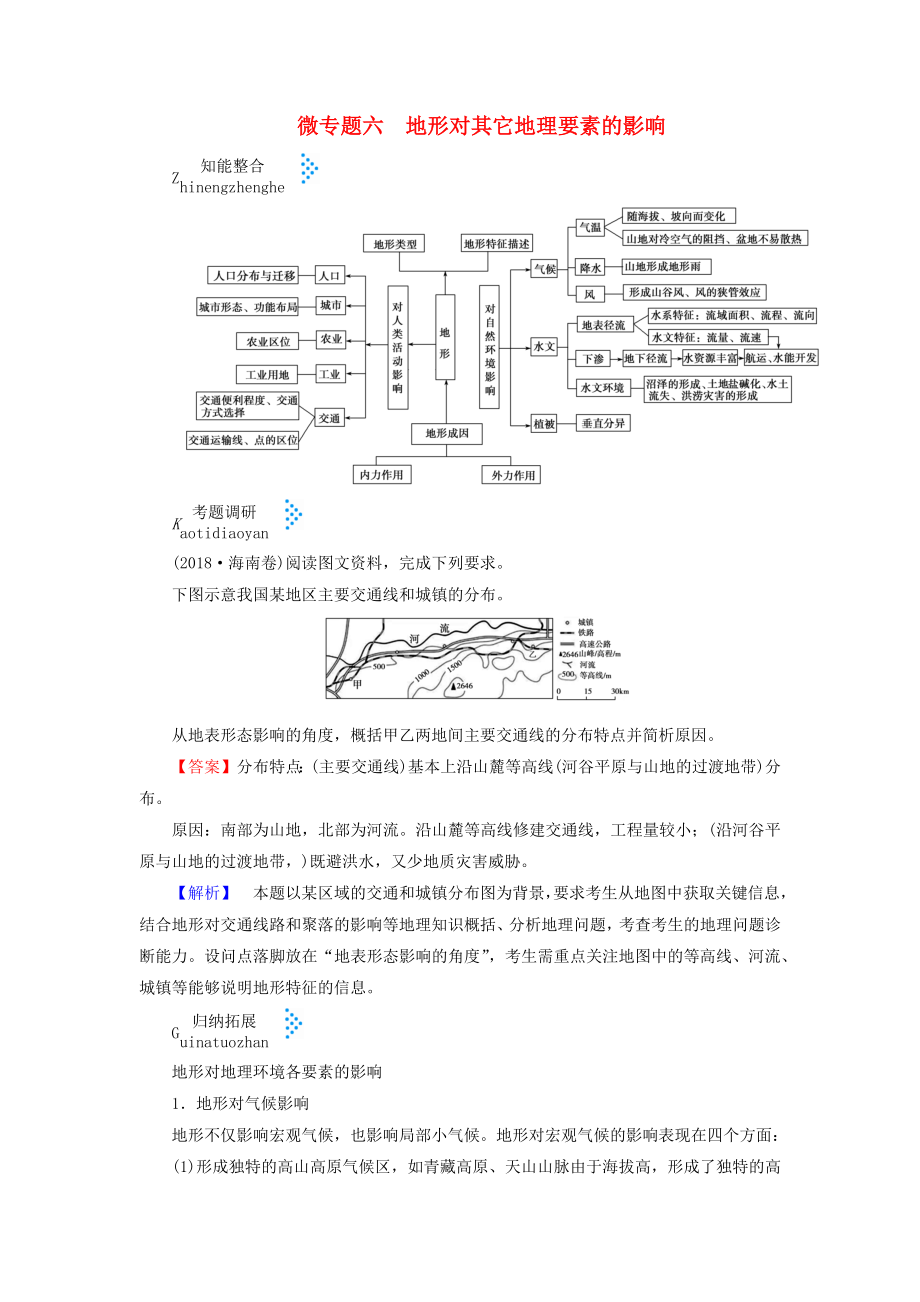 2019屆高考地理大二輪復(fù)習(xí)微專題六地形對其它地理要素的影響學(xué)案.docx_第1頁