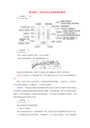 2019屆高考地理大二輪復(fù)習(xí)微專題六地形對其它地理要素的影響學(xué)案.docx