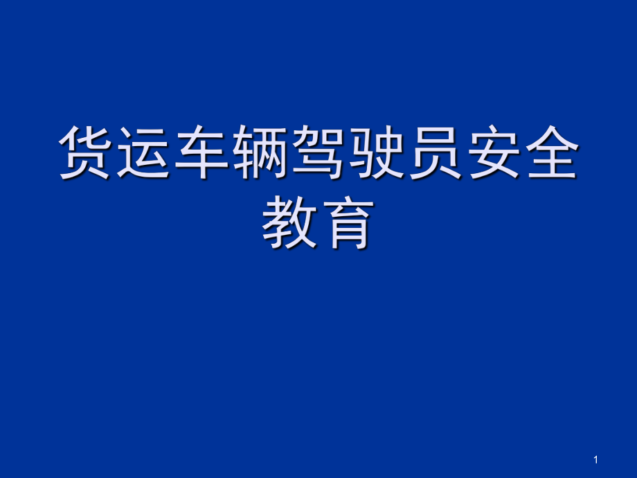 货运车辆交通安全讲座ppt课件.ppt_第1页