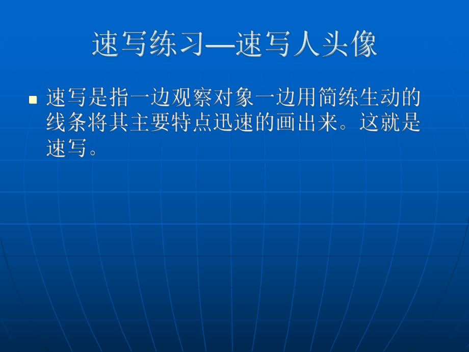 《速寫(xiě)練習(xí)課件》初中美術(shù)人美版九年級(jí)上冊(cè)_第1頁(yè)