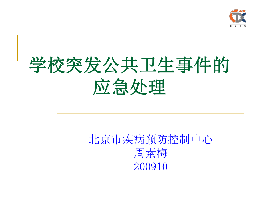 公共卫生类北京疾病预防控制中心_第1页