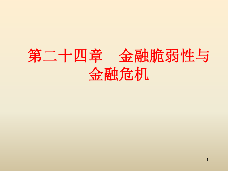 第二十四章金融脆弱性与ppt-第二十四章金融脆弱_第1页