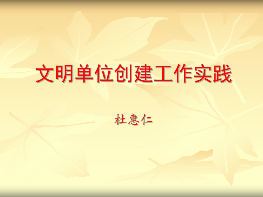 《文明單位創(chuàng)建》PPT課件.ppt_第1頁