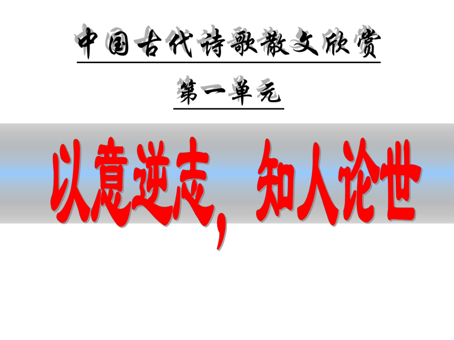 《以意逆志知人論世》---公開課獲獎?wù)n件_第1頁