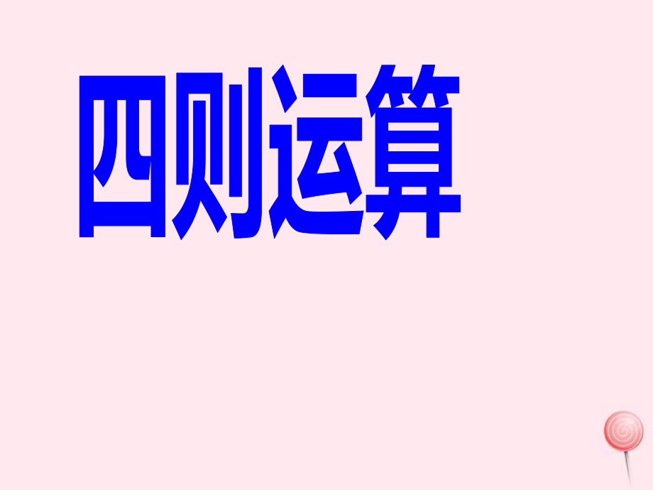 五年级信息技术下册第一单元数据表处理第2课《四则运算》课件新人教版.pptx_第1页