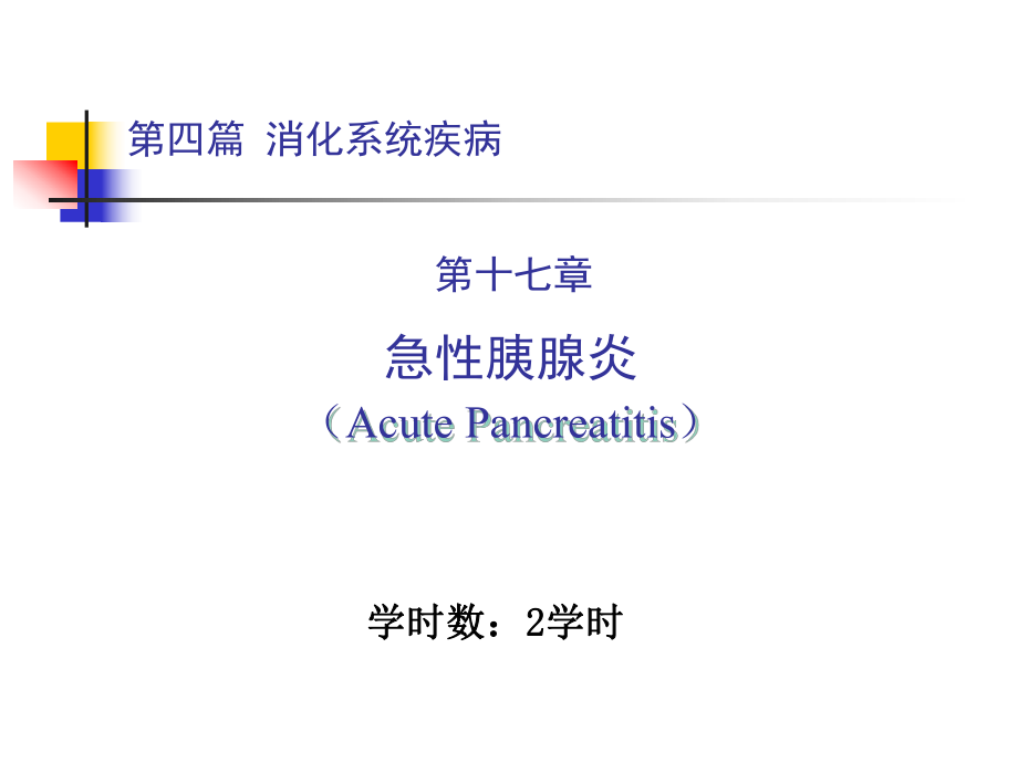 內(nèi)科學教學課件：第四篇 第十七章 急性胰腺炎_第1頁