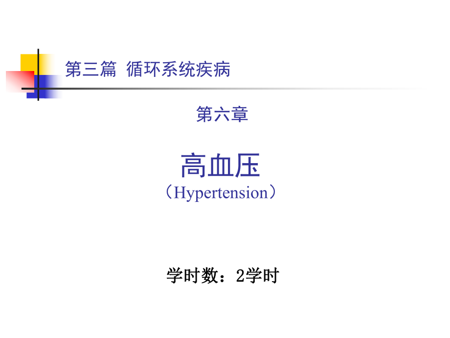 内科学教学课件：第三篇 第六章 高血压_第1页