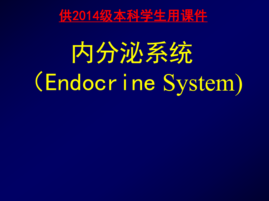 组织学与胚胎学：内分泌系统_第1页