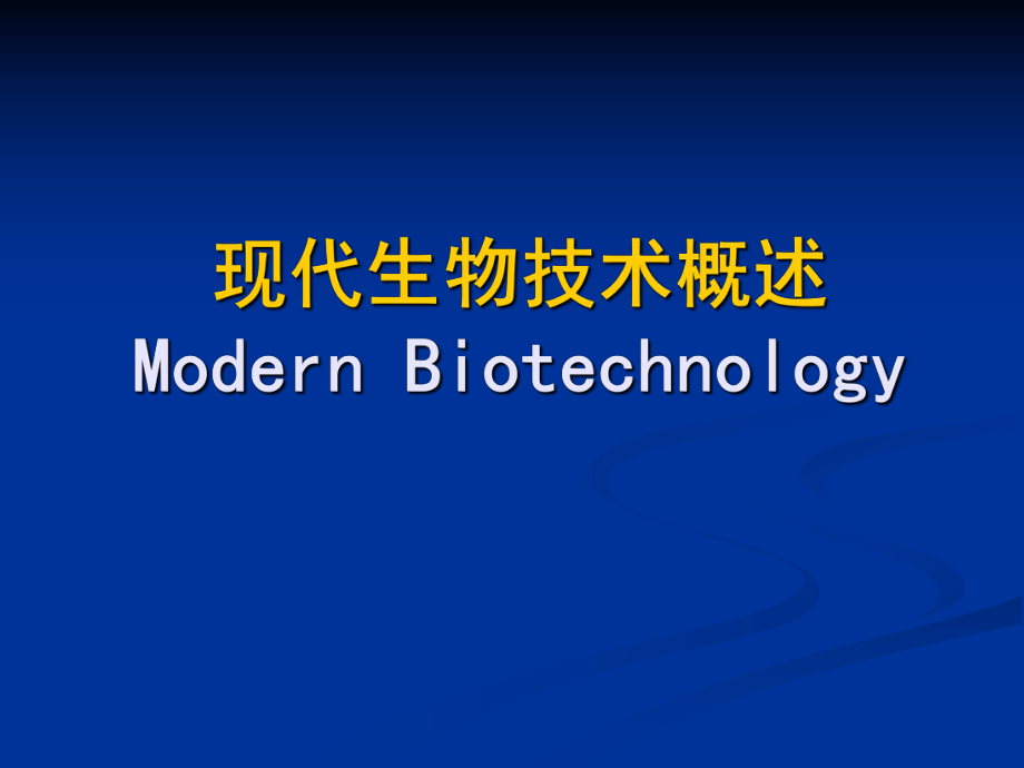 现代生物技术概述_第1页