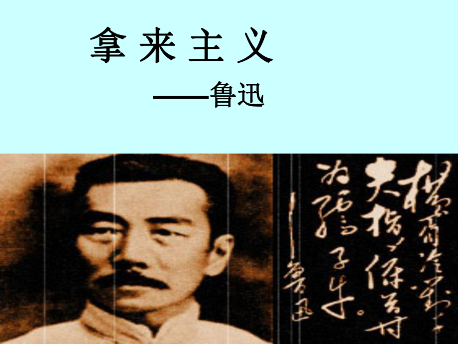 《拿來主義》優(yōu)秀課件PPT_第1頁