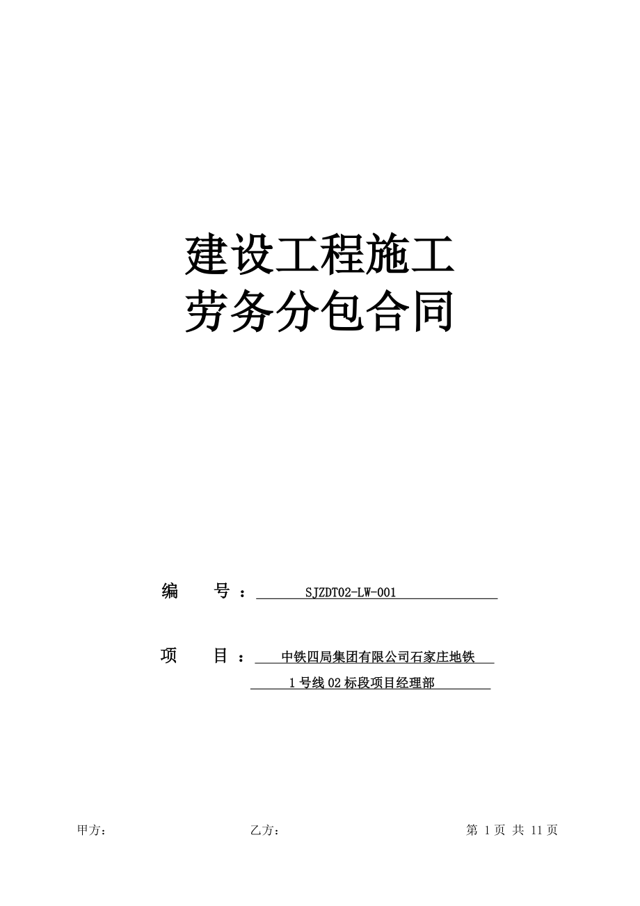 地鐵建設(shè)工程施工勞務(wù)鋼支撐安拆工程分包合同.doc_第1頁