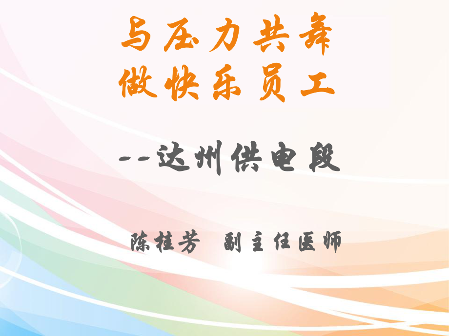 職場壓力管理培訓(xùn)PPT.pptx_第1頁