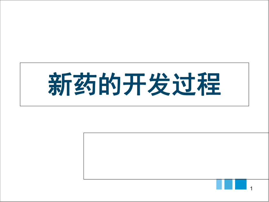 制藥工程 專業(yè)英語 新藥研發(fā)過程_第1頁