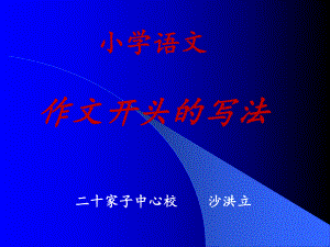 小學(xué)作文教學(xué)微課ppt.ppt