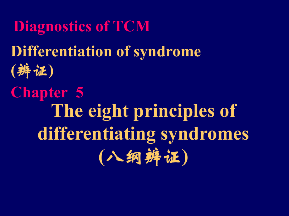 八纲辨证 名中医授学资料_第1页