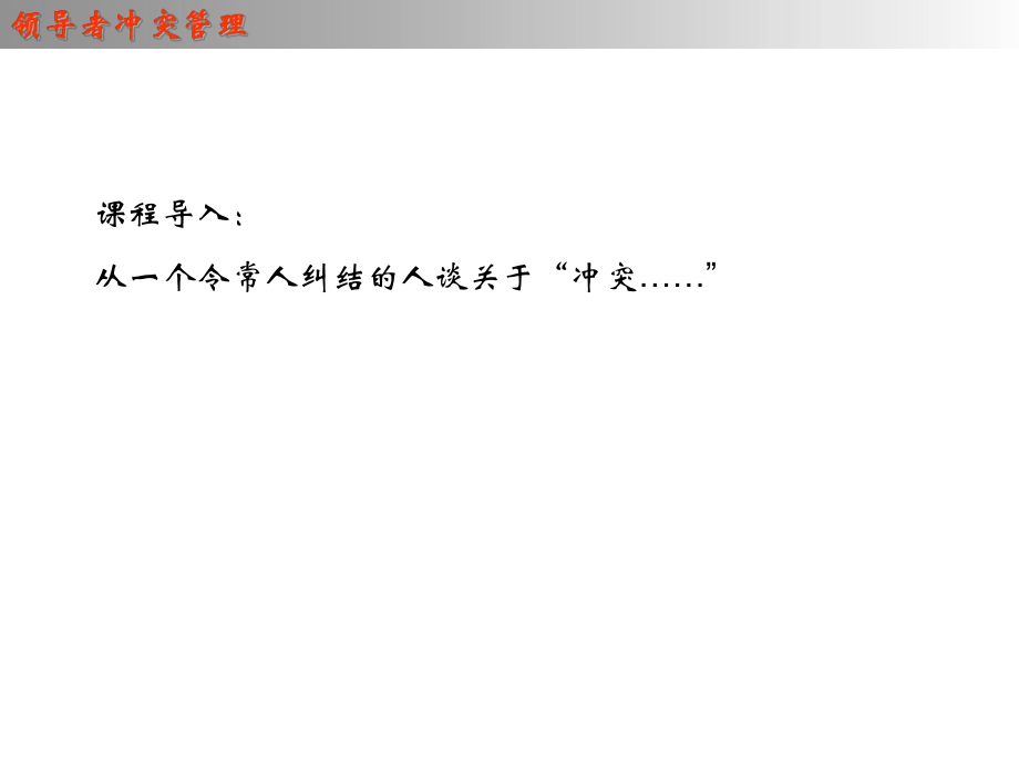 海天11月14日领导者冲突管理ppt_第1页