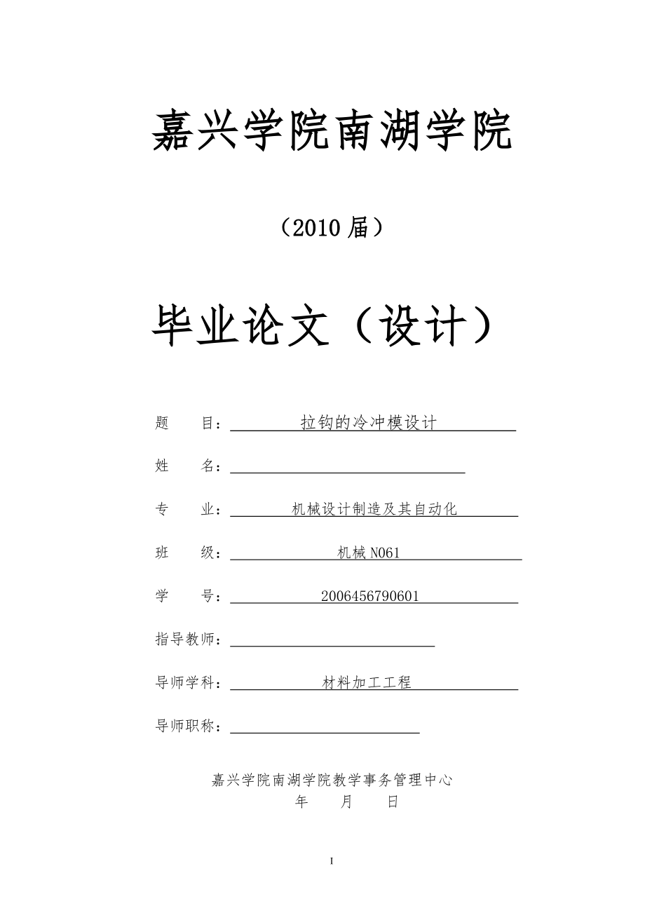 機械畢業(yè)設計（論文）-拉鉤的冷沖模設計【全套圖紙】_第1頁