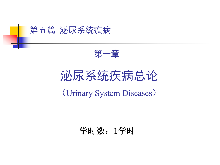 內(nèi)科學(xué)教學(xué)課件：第五篇 第一章 泌尿系統(tǒng)疾病總論_第1頁