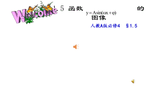 人教A版高中數(shù)學必修4《函數(shù)的圖象》教學.ppt