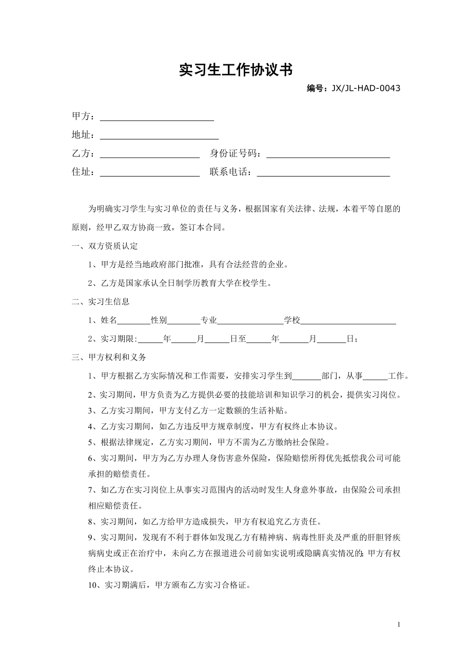 實(shí)習(xí)生工作協(xié)議書.doc_第1頁