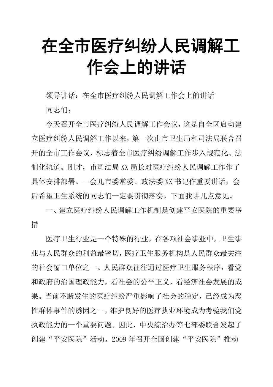 在全市医疗纠纷人民调解工作会上的讲话.docx_第1页