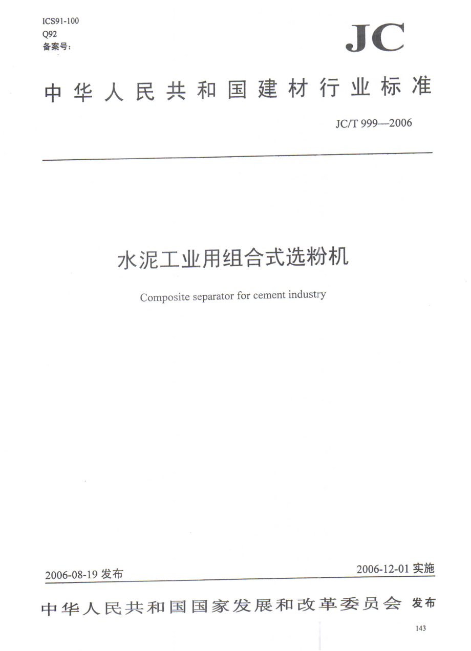 【JC建材標(biāo)準】JCT 999-2006 水泥工業(yè)用組合式選粉機.doc_第1頁