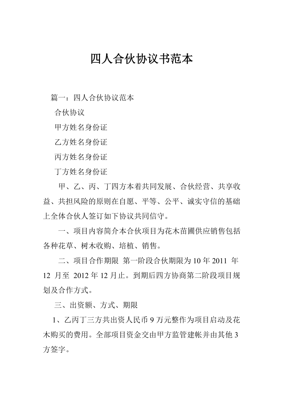 四人合伙協(xié)議書范本.doc_第1頁