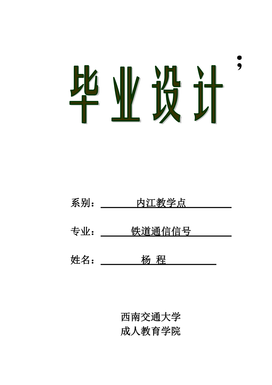 鐵道通信信號(hào)畢業(yè)論文.doc_第1頁