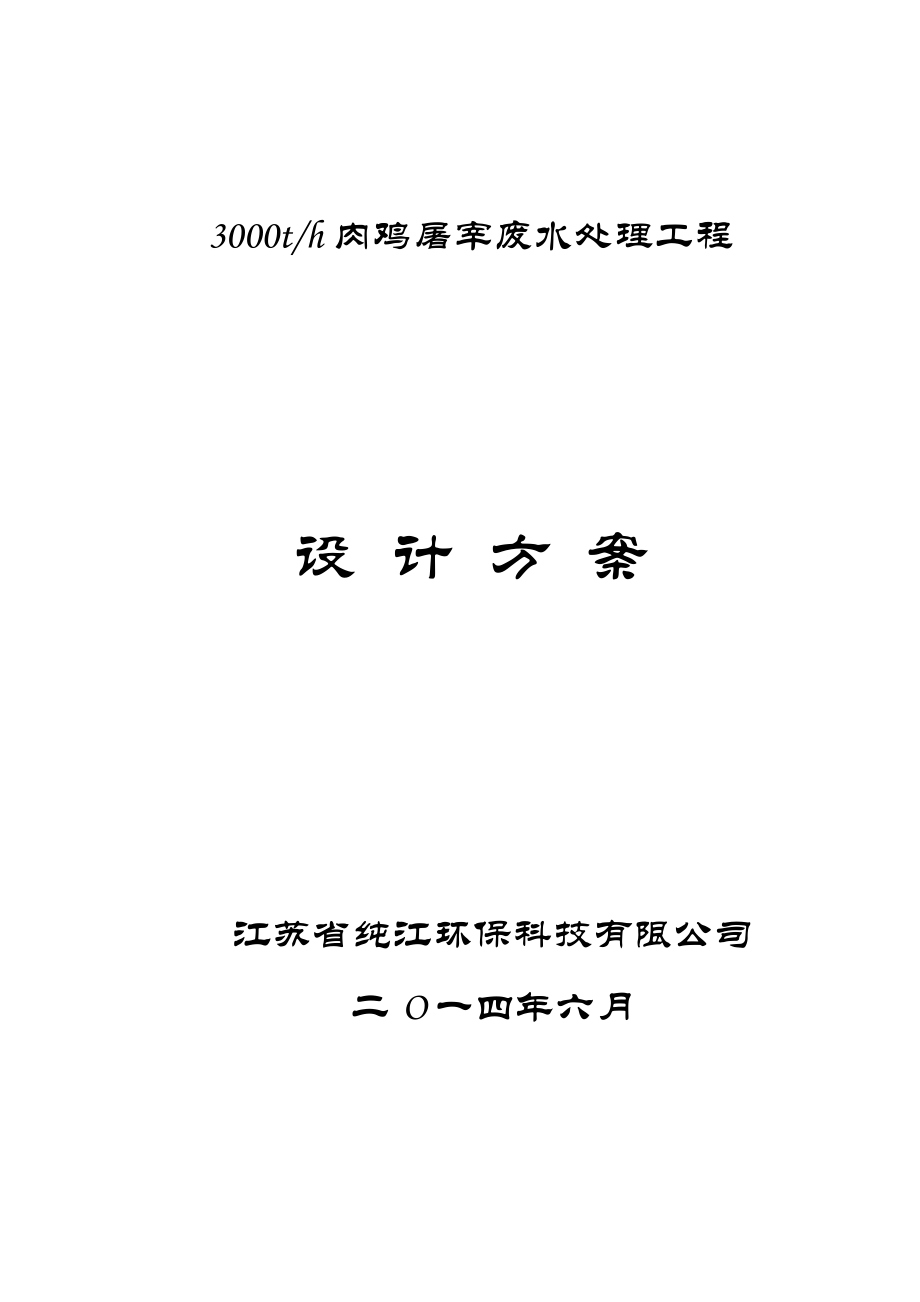 3000吨肉鸡屠宰废水处理方案_第1页