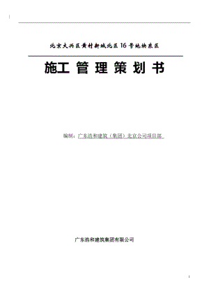 某建筑公司項(xiàng)目工程管理策劃書