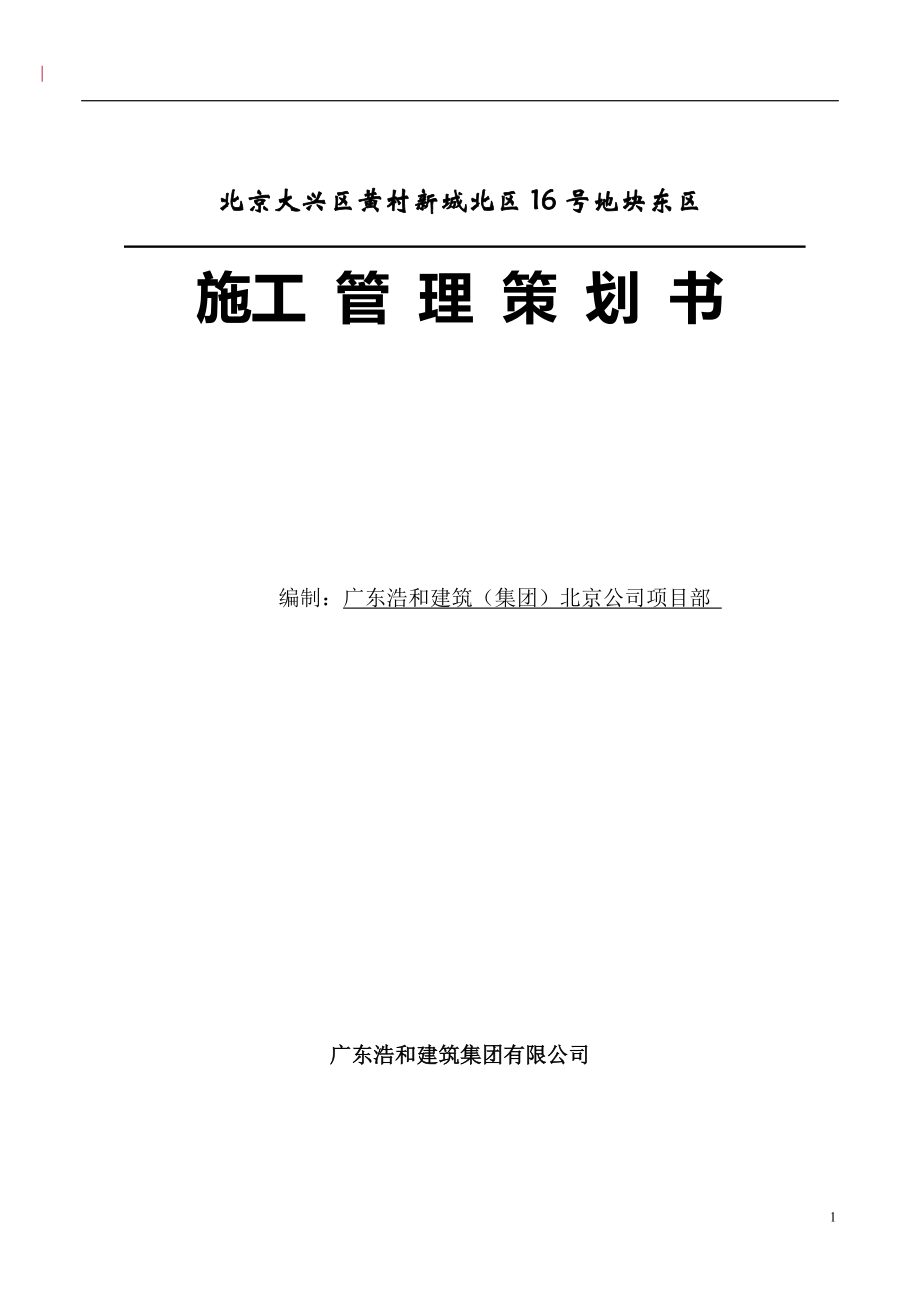 某建筑公司項(xiàng)目工程管理策劃書_第1頁