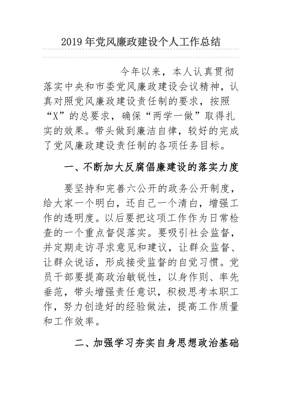 2019年黨風廉政建設個人工作總結.docx_第1頁