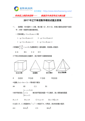 2017年遼寧單招數(shù)學模擬試題及答案.docx