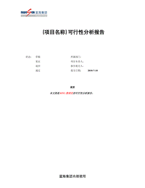 RPO招聘項(xiàng)目可行性分析報(bào)告.doc