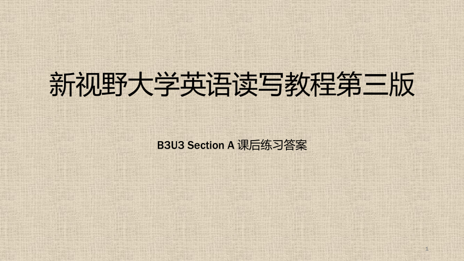 新視野大學(xué)英語(yǔ)第三版讀寫教程-B3U3Section-A-課后練習(xí)答案PPT優(yōu)秀課件_第1頁(yè)