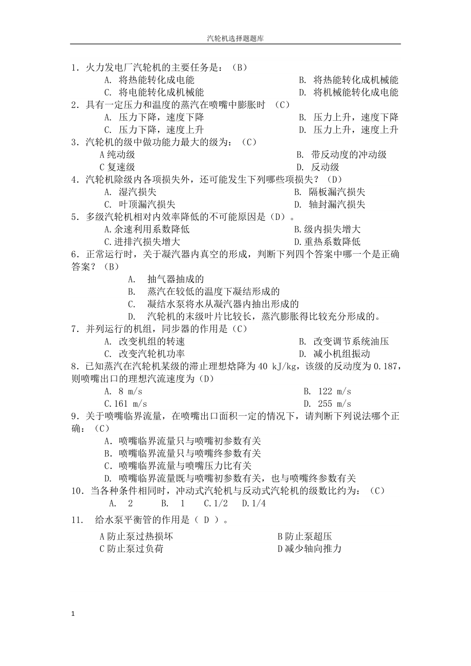 汽輪機選擇題題庫有答案.doc_第1頁