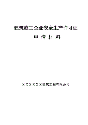 建筑施工企業(yè)安全生產(chǎn)許可證申請(qǐng)材料--含制度、職責(zé)、操作規(guī)程.doc