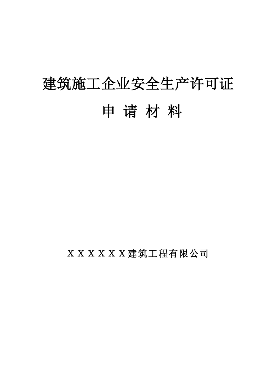 建筑施工企業(yè)安全生產(chǎn)許可證申請材料--含制度、職責(zé)、操作規(guī)程.doc_第1頁